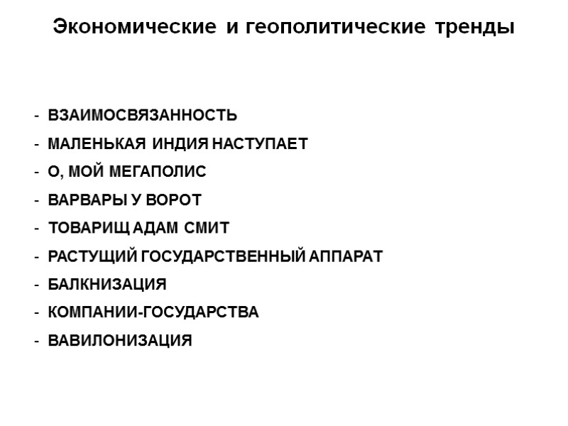Экономические и геополитические тренды  ВЗАИМОСВЯЗАННОСТЬ МАЛЕНЬКАЯ ИНДИЯ НАСТУПАЕТ О, МОЙ МЕГАПОЛИС ВАРВАРЫ У